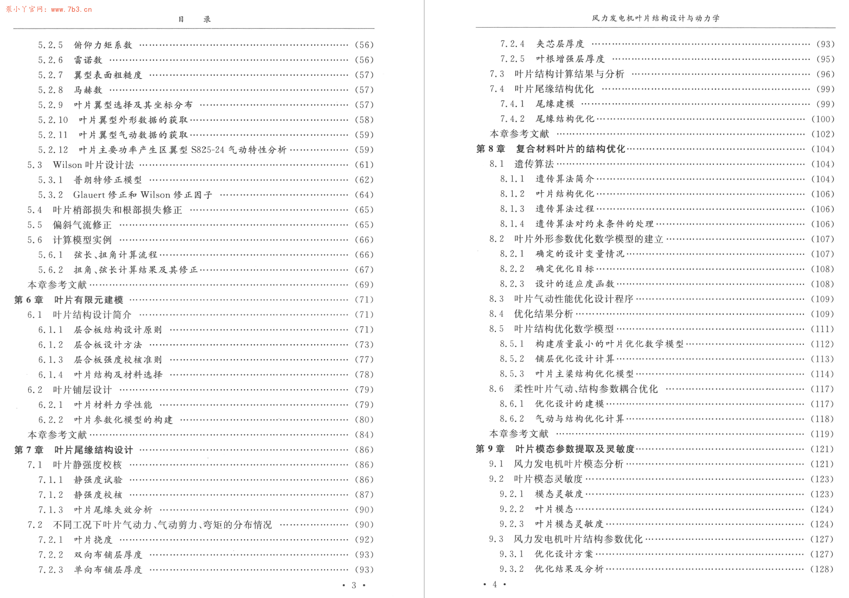《风力发电机叶片结构设计与动力学》书籍推荐